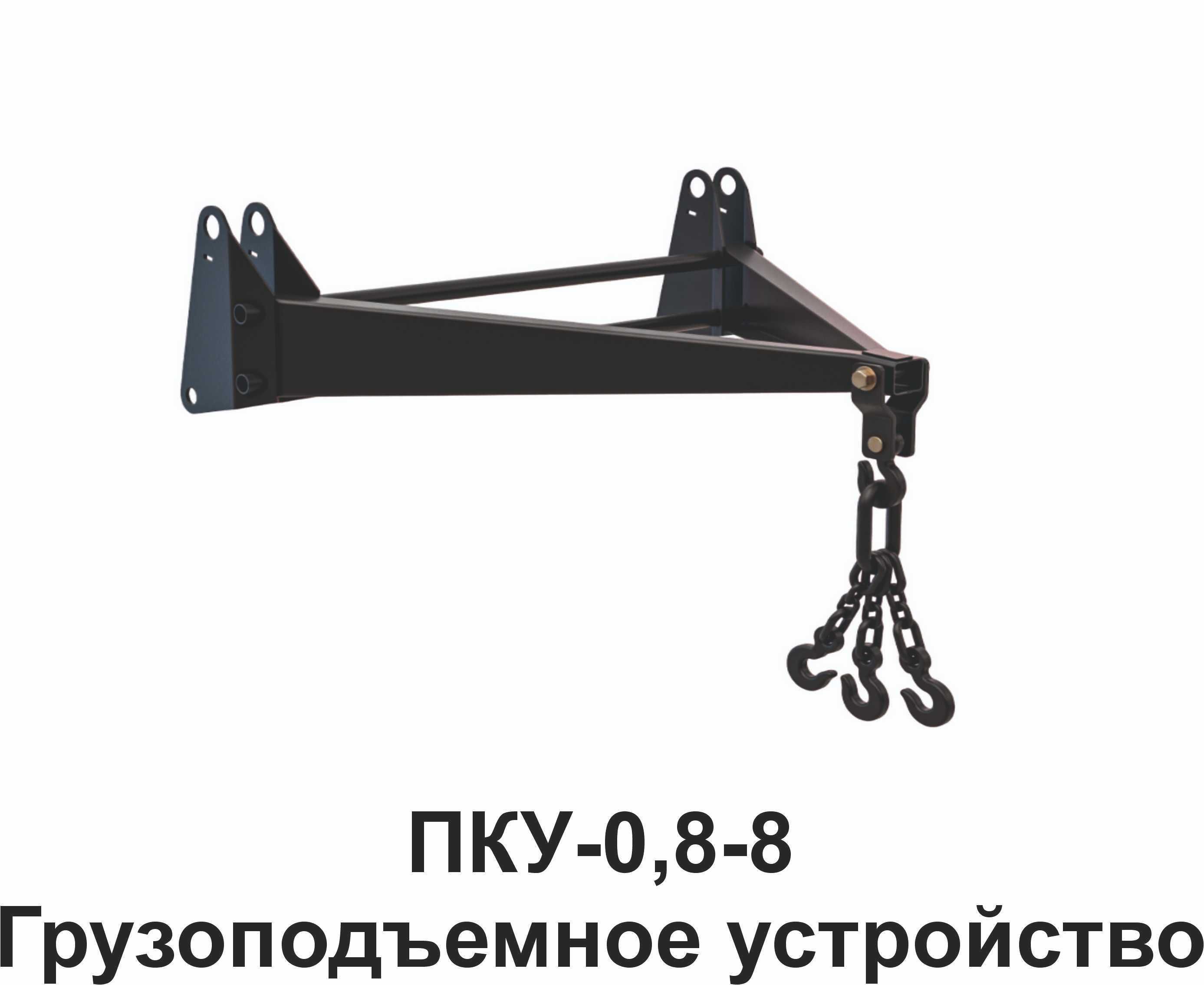 Тракторный погрузчик ПКУ0,8. Качество лидера!