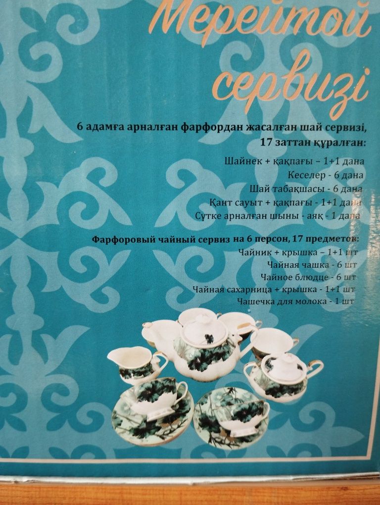 Новый чайный сервиз