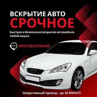 Вскрытие авто есик ашу
