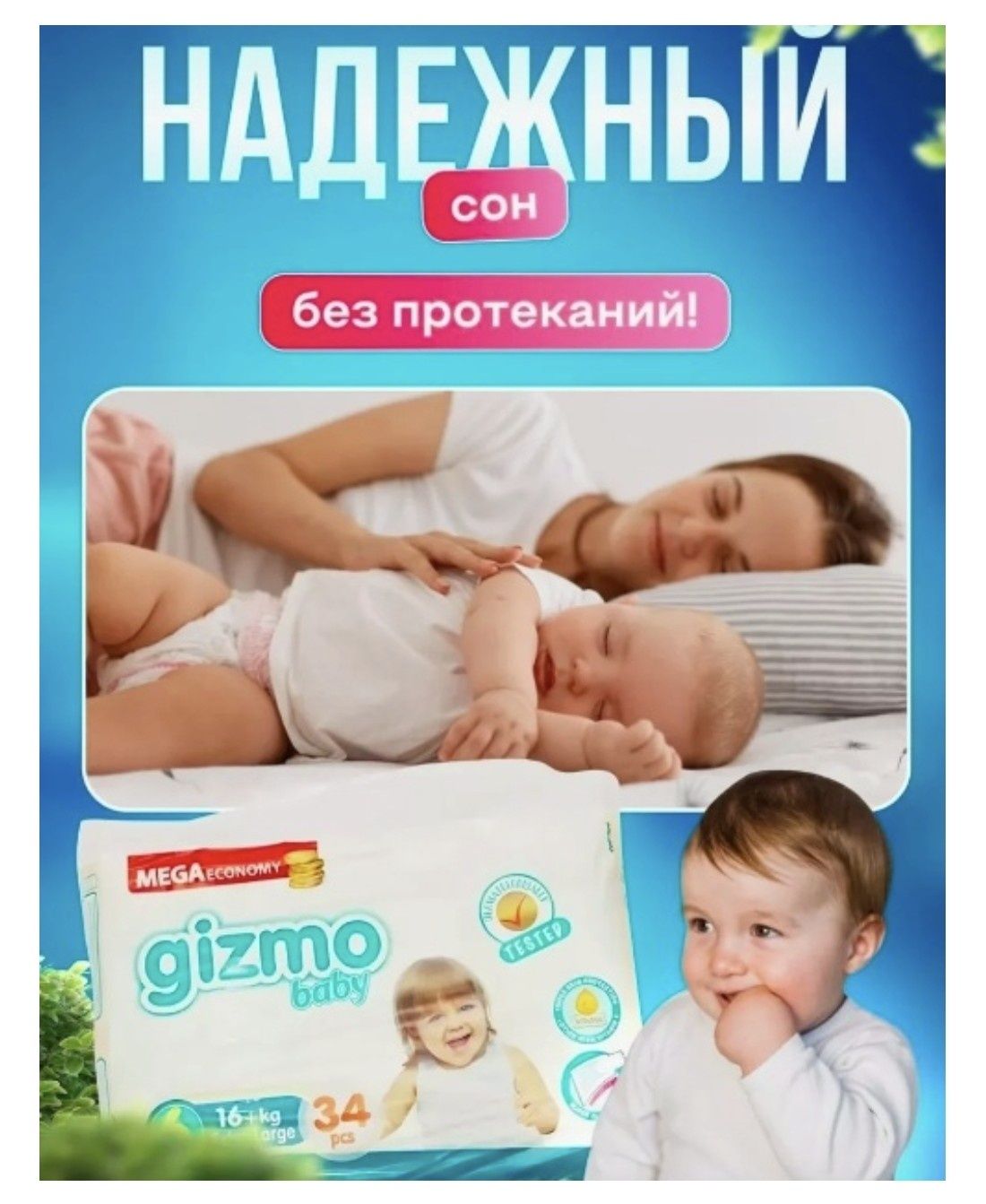 Памперсы гизмо бейби 6
