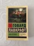 книга «Зов Ктулху» Говард Лавкрафт