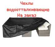 Чехлы водонепроницаемые из плащевки.