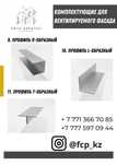 Профиля, Кронштейны, Заклепки, все для Фасада