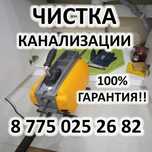 Чистка прочистка канализации с аппаратом г. Атырау