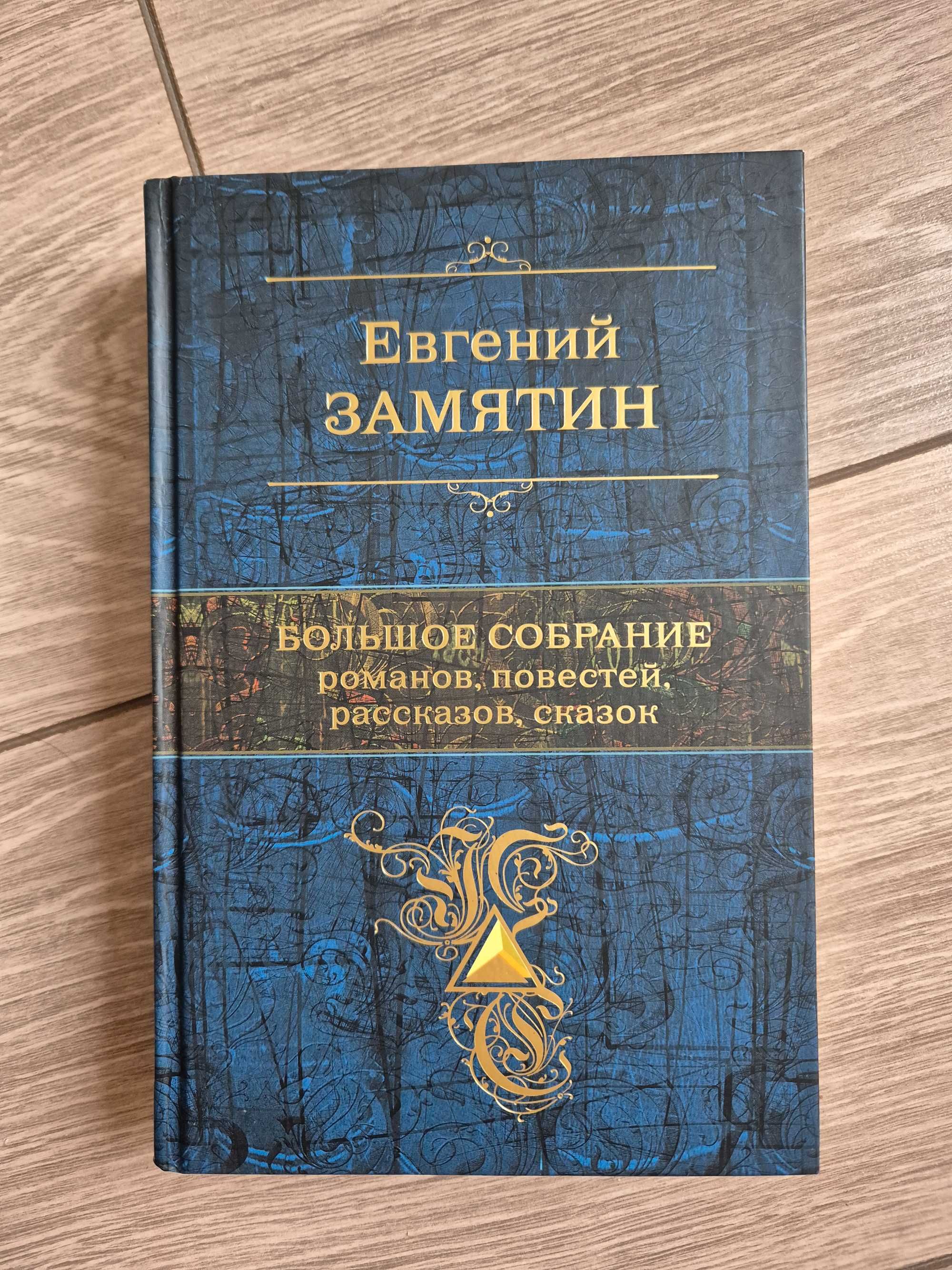 Книга. Замятин Е.. Большое собрание сочинений