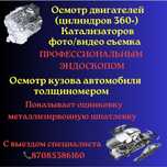 Эндоскоп осмотр двигателя, толщиномер