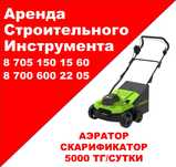 Аренда аэратора скарификатора, доставка от 30минут