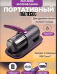 Пылесос беспроводной для пыли и клеща