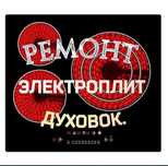 Ремонт электроплит варочных поверхностей духовки сенсорных плит