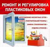 Ремонт окон дверей витражей