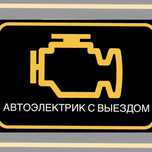 Автоэлектрик на выезд 24/7.Компьютерная диагностика авто.Круглосуточно