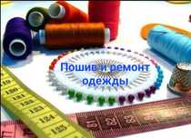 Ателье. Индивидуальный пошив и ремонт одежды.