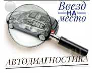 Компьютерная диагностика АВТО всех марок и моделей