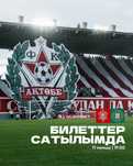 Актобе -Елімай матч билет
