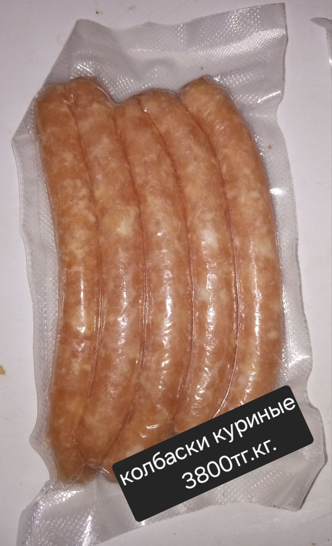 Колбаски говяжий