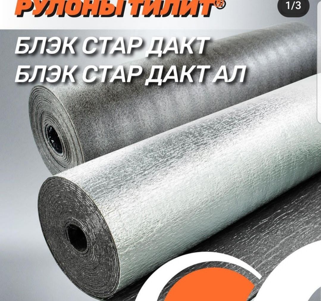 Рулоны тилит самоклеющаеся, аналог кафлекс с фольгой и без