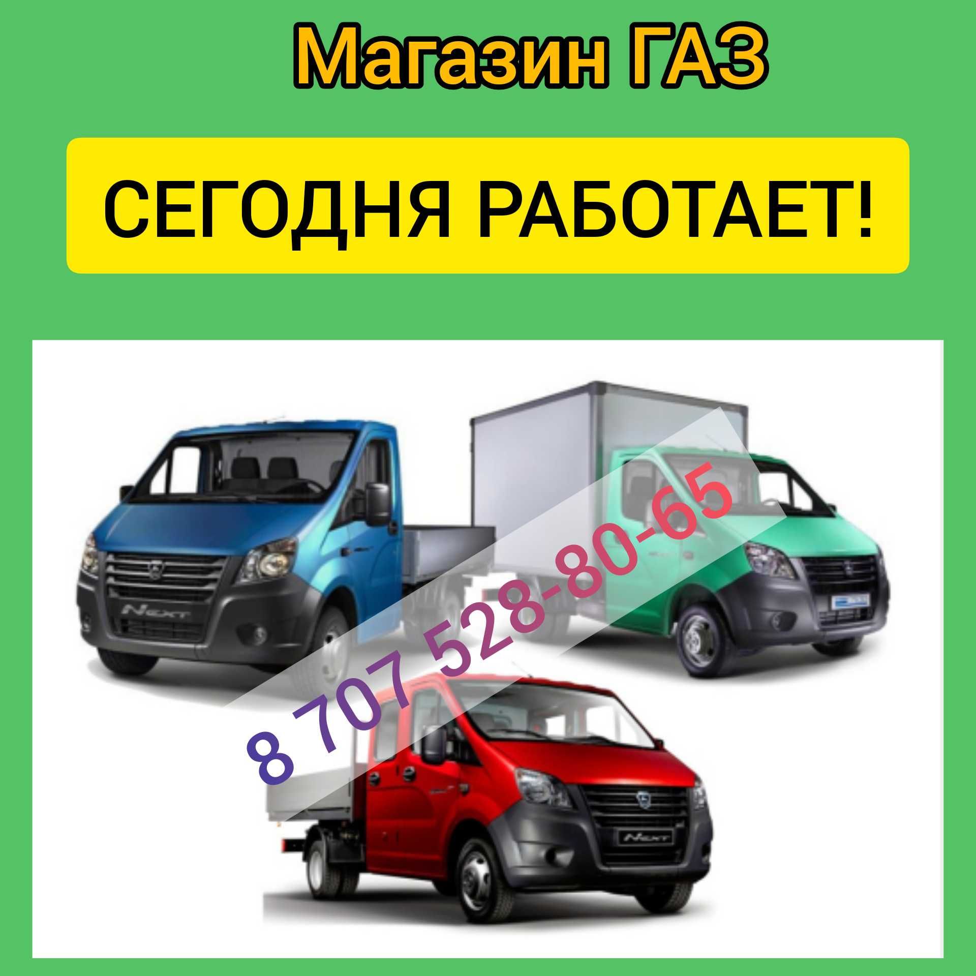 Запчасти ГАЗ со склада! ГАЗель Некст, Бизнес, Соболь