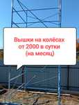АРЕНДА!Леса и Вышки на колёсах! Караганда!