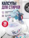 Капсулы для стирки Clean 8x