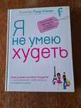 Книга "Я не умею худеть" Пьер Дюкан