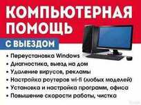 Ремонт компьютеров, ноутбуков и принтеров