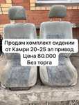 Продам комплект сидений Тойота Камри 20-25