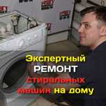 Ремонт стиральных машин