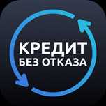 Предоставляем Консультацию и услуги по Кредитованию под 19.9%.
Без зал