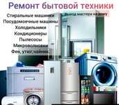 Ремонт Телевизоров, Стиральных и Посудомоечных машин,  Холодильников