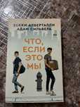 Книга,Что если это мы
