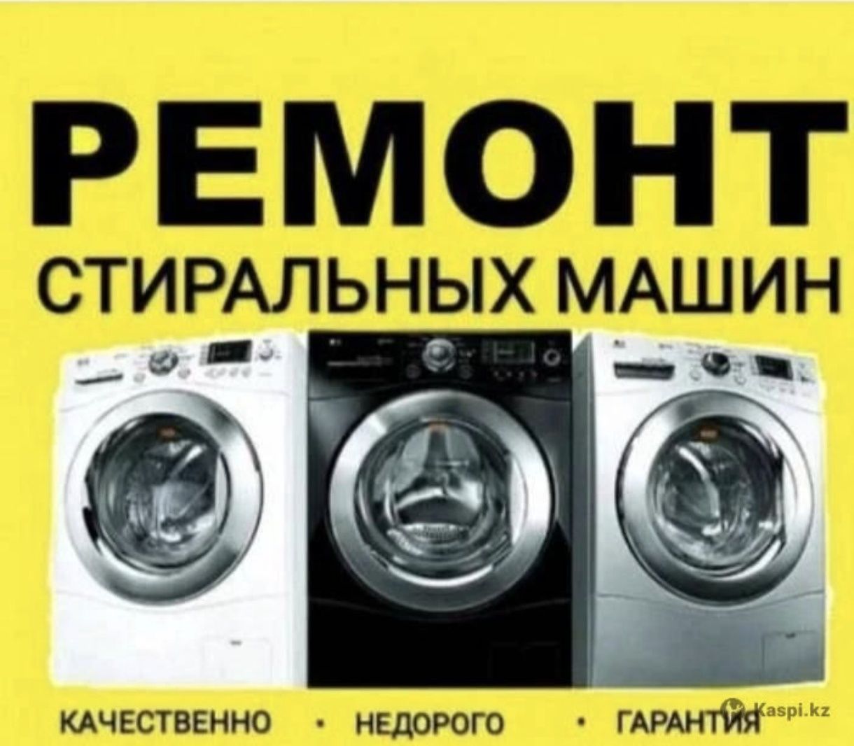 Ремонт стиральных машин Атырау