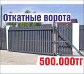 Откатные и раздвижные ворота в Астане. Консольные ворота
