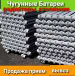 Чугунные Радиаторы БАТАРЕИ Продажа Прием Вывоз