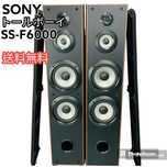 Акустическая система Sony SS - F6000