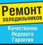 Скидки новым клиентам Ремонт холодильников ремонт стиральных машин Аст