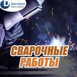 Сварочные работы