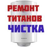 Ремонт титанов, водонагревателей, бойлеров в Караганде.