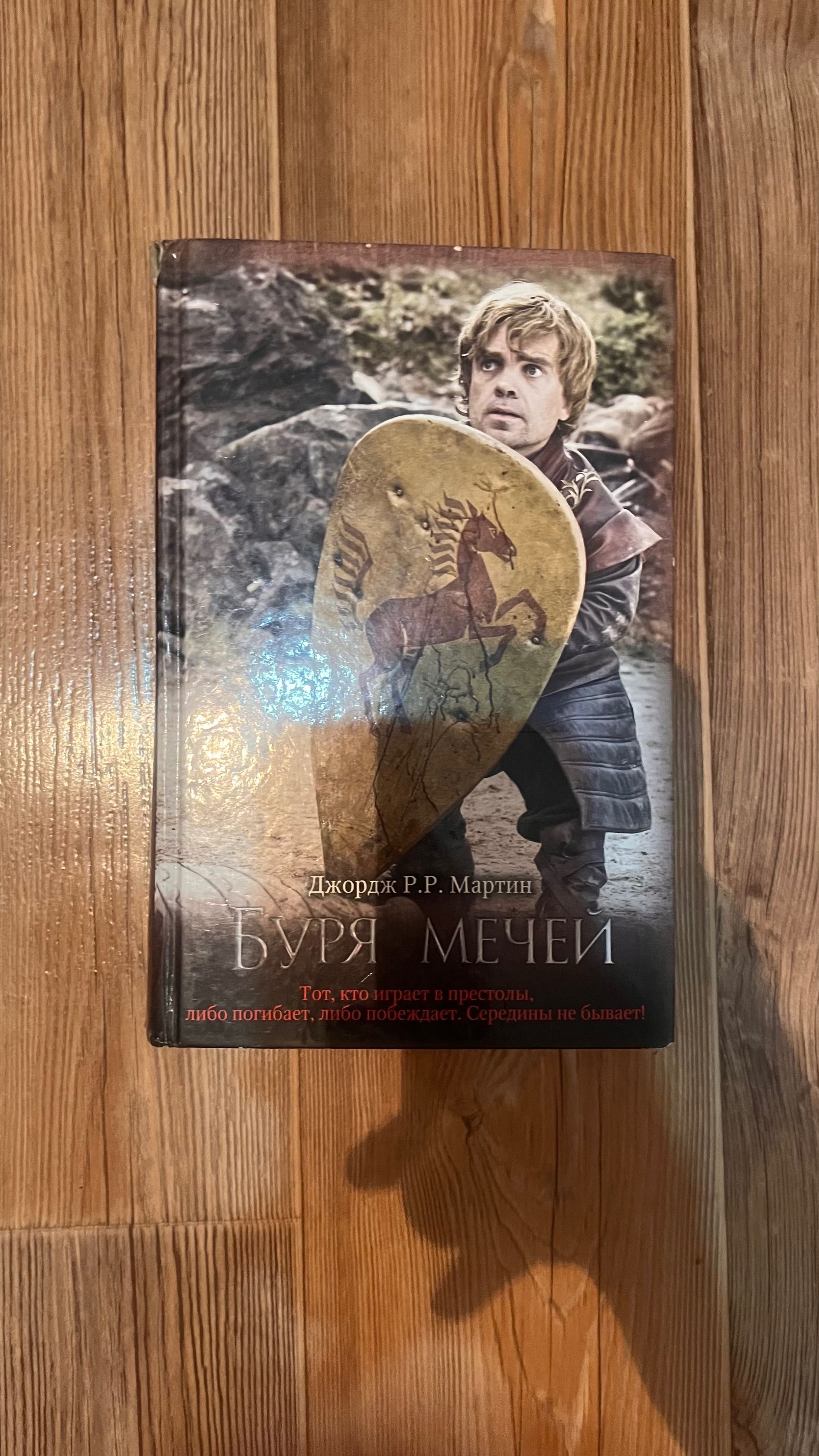 Продам книгу Буря Мечей