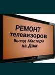 Ремонт телевизоров любой марки любой сложности выезд на дом Петропавло
