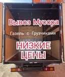Вывоз строительного мусора Мебели Газель Низкие цены.