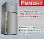 Ремонт холодильников и морозильников любой модели