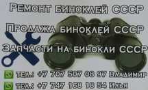 Бинокли монокли ремонт СССР