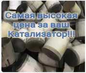 Катализатор дорого