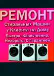 Ремонт стиральных машин