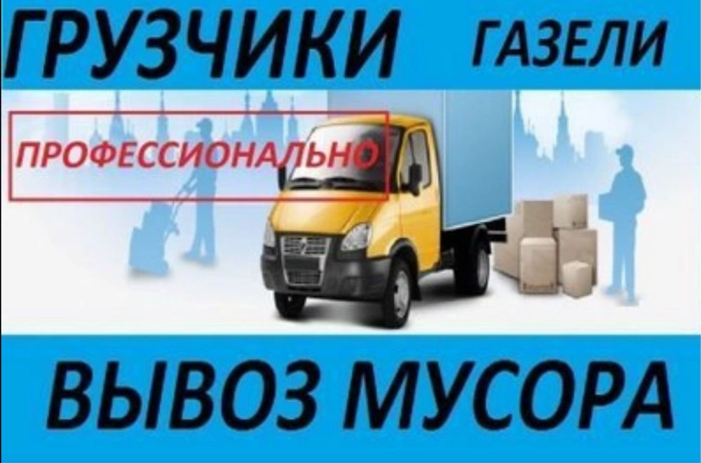 Грузоперевозки.Газель.Грузчики.Вывоз мусора.Переезд