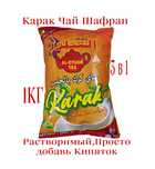 Карак чай Шафраном 3 в 1 Қарақ шай Үнді Премиум Индия Дубай 1кг