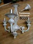 Цена снижена ! Люстра роскошная