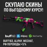 Пополнение Buff163 / Alipay / WeChat / Карты РФ — с комиссией +5%