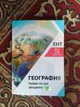 География (учебник-тест для подготовки абитуриента к ЕНТ)