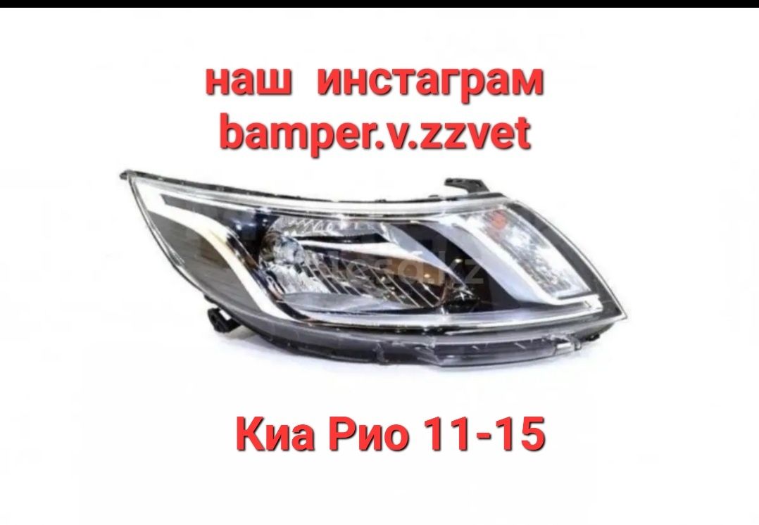 Блок Фары Киа Рио 11-15